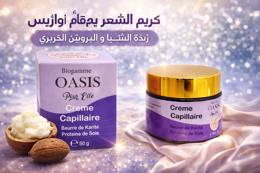 -Biogamme Oasis- كريم العناية بالشعر بزبدة الشيا و بروتين الحرير
